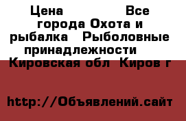 Nordik Professional 360 › Цена ­ 115 000 - Все города Охота и рыбалка » Рыболовные принадлежности   . Кировская обл.,Киров г.